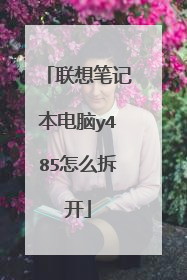 联想笔记本电脑y485怎么拆开