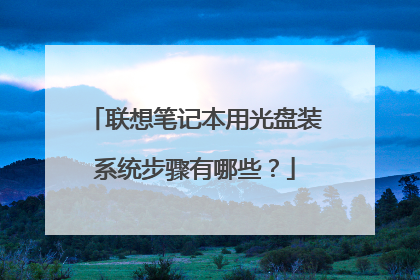 联想笔记本用光盘装系统步骤有哪些?