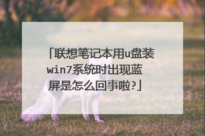 联想笔记本用u盘装win7系统时出现蓝屏是怎么回事啦?