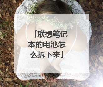 联想笔记本的电池怎么拆下来