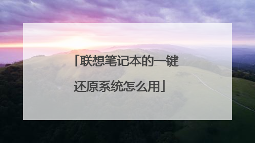 联想笔记本的一键还原系统怎么用