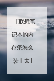 联想笔记本的内存条怎么装上去