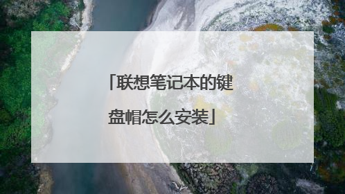 联想笔记本的键盘帽怎么安装