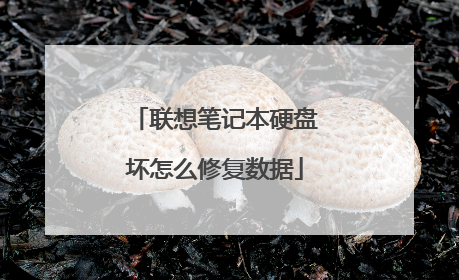 联想笔记本硬盘坏怎么修复数据