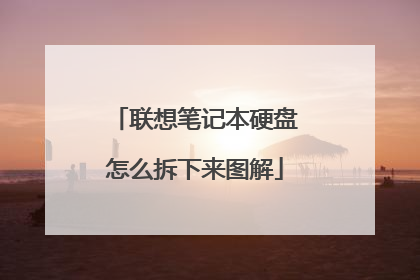联想笔记本硬盘怎么拆下来图解