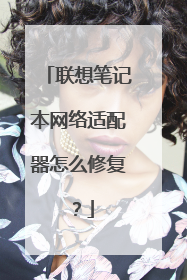 联想笔记本网络适配器怎么修复?