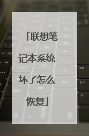 联想笔记本系统坏了怎么恢复