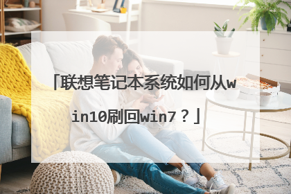 联想笔记本系统如何从win10刷回win7？