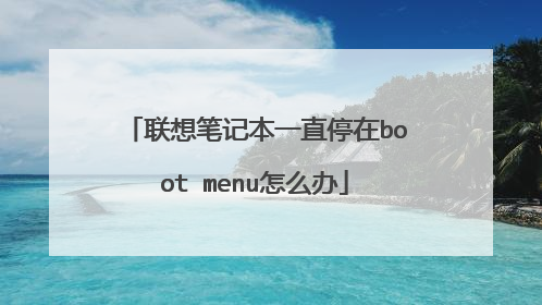 联想笔记本一直停在boot menu怎么办