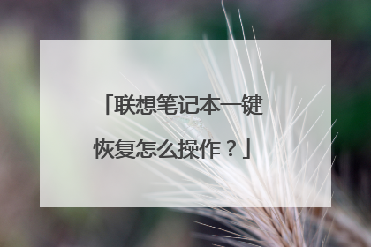 联想笔记本一键恢复怎么操作?