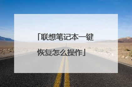 联想笔记本一键恢复怎么操作