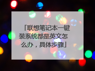 联想笔记本一键装系统都是英文怎么办,具体步骤
