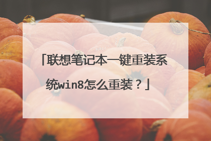 联想笔记本一键重装系统win8怎么重装?