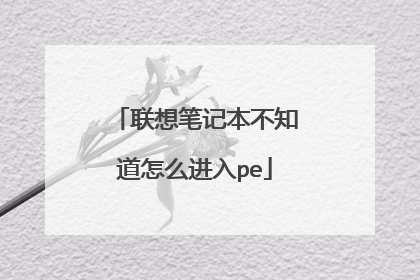 联想笔记本不知道怎么进入pe