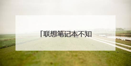 联想笔记本不知道怎么进入pe