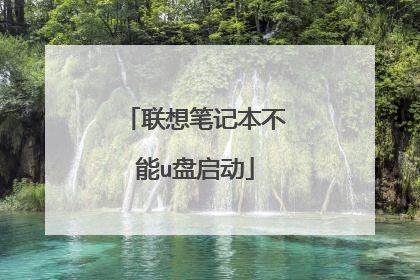 联想笔记本不能u盘启动