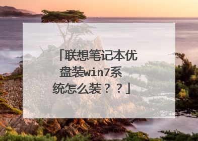 联想笔记本优盘装win7系统怎么装??