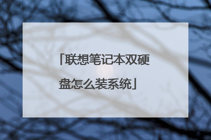 联想笔记本双硬盘怎么装系统