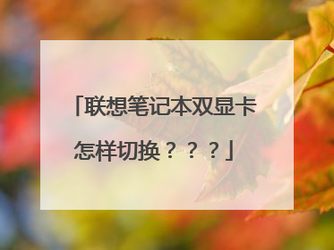 联想笔记本双显卡怎样切换???