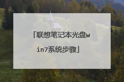 联想笔记本光盘win7系统步骤