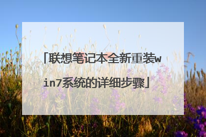 联想笔记本全新重装win7系统的详细步骤