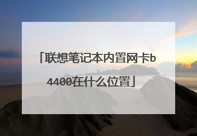 联想笔记本内置网卡b4400在什么位置