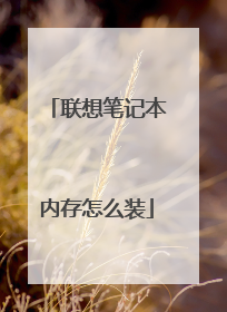 联想笔记本内存怎么装
