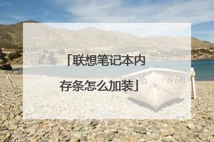 联想笔记本内存条怎么加装