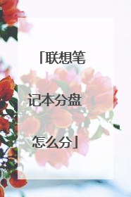 联想笔记本分盘怎么分