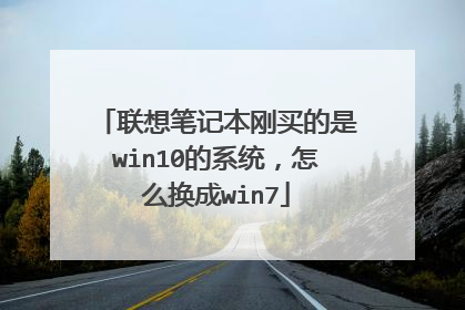 联想笔记本刚买的是win10的系统,怎么换成win7