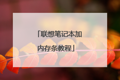 联想笔记本加内存条教程