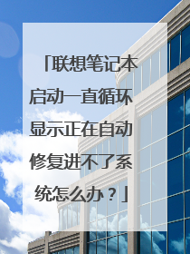 联想笔记本启动一直循环显示正在自动修复进不了系统怎么办?