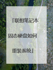 联想笔记本固态硬盘如何重装系统
