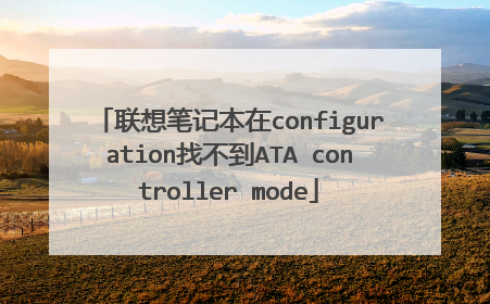 联想笔记本在configuration找不到ATA controller mode