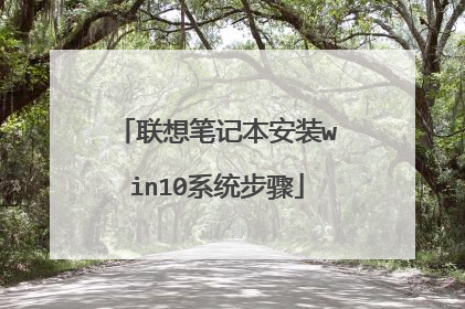 联想笔记本安装win10系统步骤