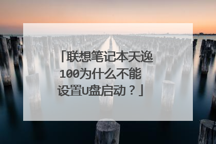 联想笔记本天逸100为什么不能设置U盘启动？