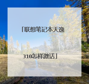 联想笔记本天逸310怎样激话