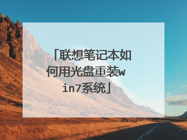 联想笔记本如何用光盘重装win7系统