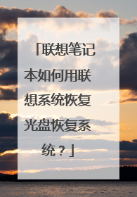 联想笔记本如何用联想系统恢复光盘恢复系统?