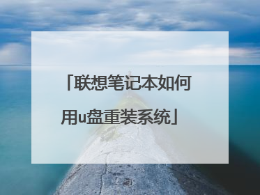 联想笔记本如何用u盘重装系统