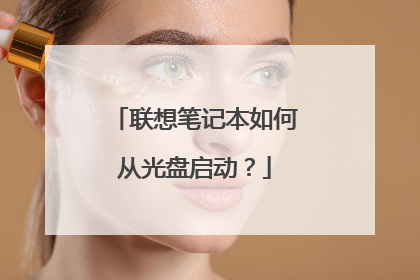联想笔记本如何从光盘启动?