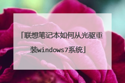 联想笔记本如何从光驱重装windows7系统