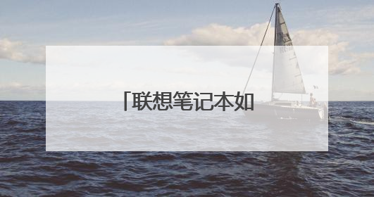 联想笔记本如何增加内存