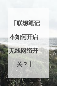 联想笔记本如何开启无线网络开关？