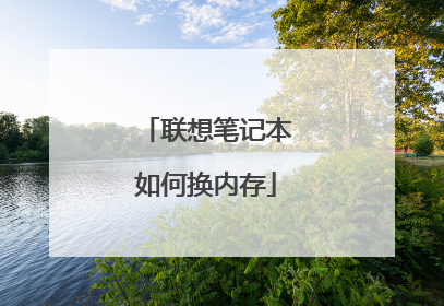 联想笔记本如何换内存