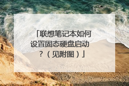 联想笔记本如何设置固态硬盘启动?(见附图)