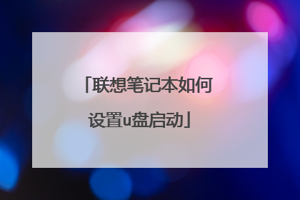 联想笔记本如何设置u盘启动
