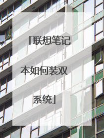 联想笔记本如何装双系统