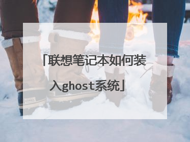 联想笔记本如何装入ghost系统