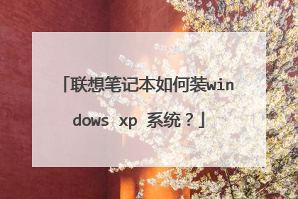 联想笔记本如何装windows xp 系统?